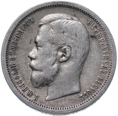 купить 50 копеек 1901 ФЗ