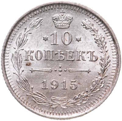 купить 10 копеек 1915 ВС
