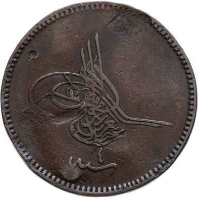 купить Османская империя 20 пар (para) 1864 (1277 г.Х., 4 год правления)