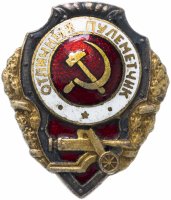 купить Знак "Отличный пулеметчик"