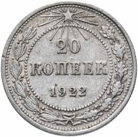 купить 15 копеек 1922