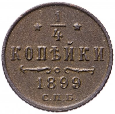 купить 1/4 копейки 1899 СПБ