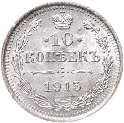 купить 10 копеек 1915 ВС