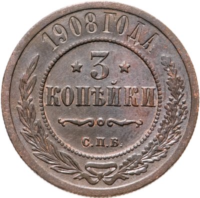 купить 3 копейки 1908 СПБ