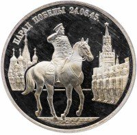 Купить 2 рубля 1995 ММД Proof Парад Победы в Москве (маршал Жуков на Красной площади в Москве)