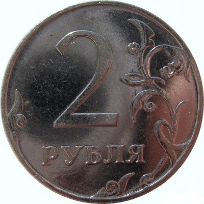 купить 2 рубля 2010 года ММД