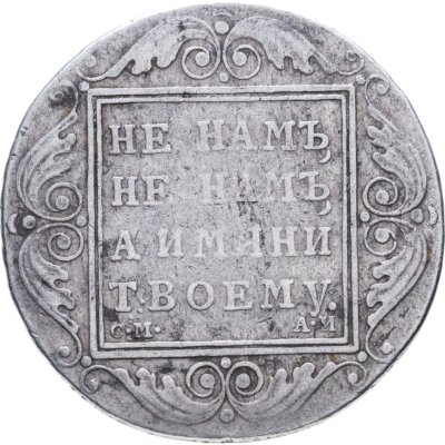 купить 1 рубль 1801 СМ-АИ
