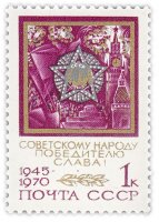 Купить 1 копейка 1970 "Орден Победы на фоне знамен"