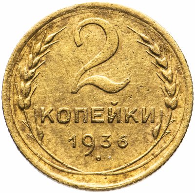 купить 2 копейки 1936