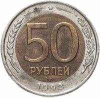 купить 50 рублей 1992 ЛМД