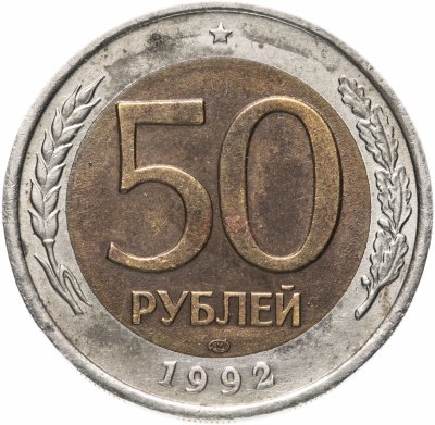купить 50 рублей 1992 ЛМД