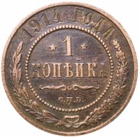 купить 1 копейка 1914 СПБ