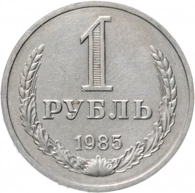 купить 1 рубль 1985