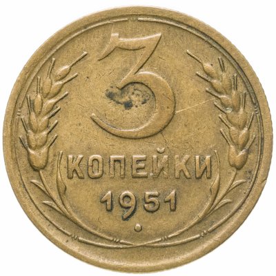 купить 3 копейки 1951