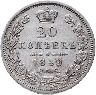 купить 20 копеек 1849 СПБ-ПА Св. Георгий в плаще