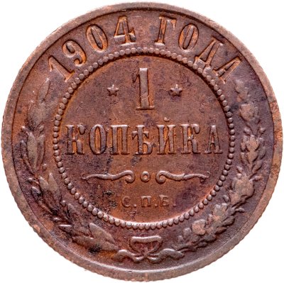 купить 1 копейка 1904 СПБ