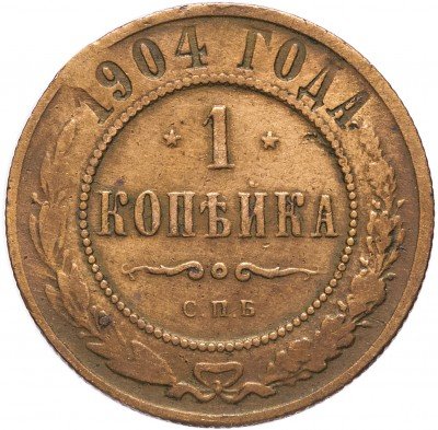 купить 1 копейка 1904 СПБ