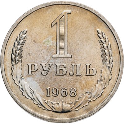 купить 1 рубль 1968