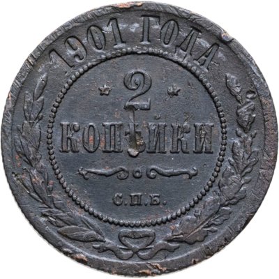 купить 2 копейки 1901 СПБ