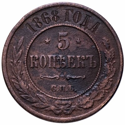 купить 5 копеек 1868 СПБ