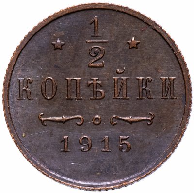 купить 1/2 копейки 1915