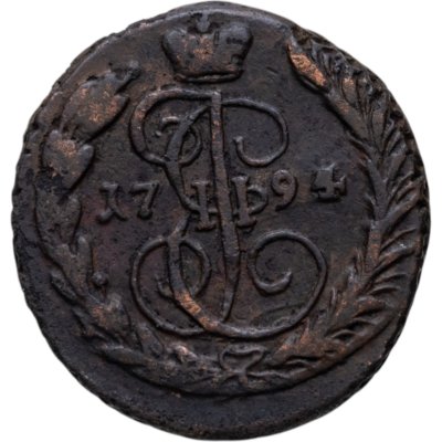 купить 1 копейка 1794 ЕМ