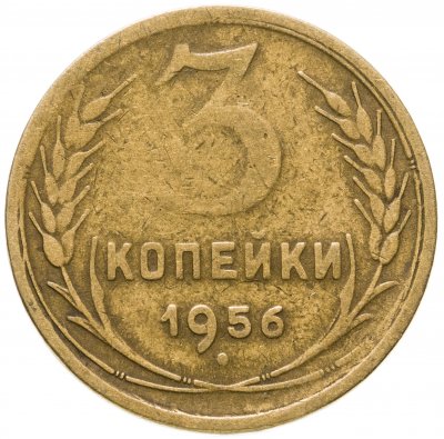 купить 3 копейки 1956