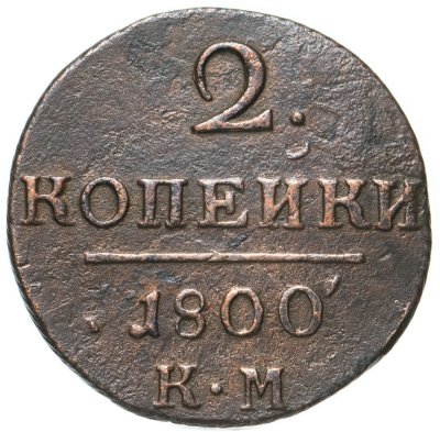 купить 2 копейки 1800 КМ