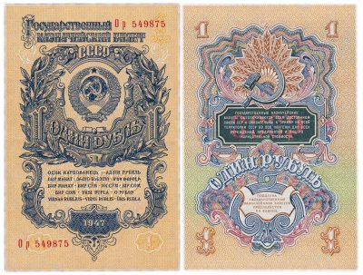 купить 1 рубль 1947 16 лент в гербе (Pick 212.2)