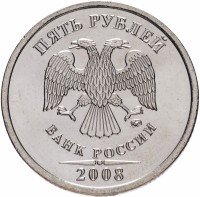 купить 5 рублей 2008 ММД штемпельный блеск