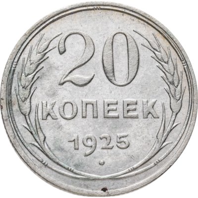 купить 20 копеек 1925