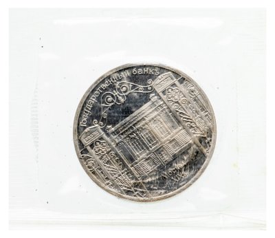 купить 5 рублей 1991 Proof Здание Государственного банка в Москве, в запайке