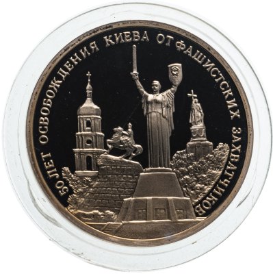 купить 3 рубля 1993 ММД Proof "50-летие Освобождения Киева от фашистских захватчиков"