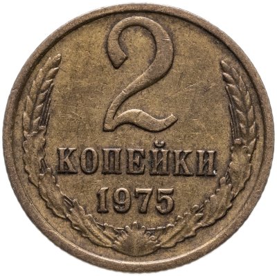 купить 2 копейки 1975