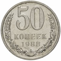 Купить 50 копеек 1988