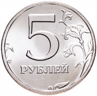 Купить 5 рублей 2002 СПМД