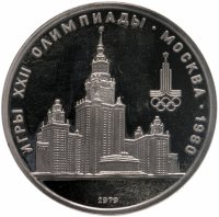купить 1 рубль 1979 Олимпиада-80 Главное здание Московского государственного университета