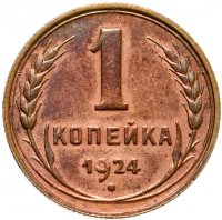 купить 1 копейка 1924