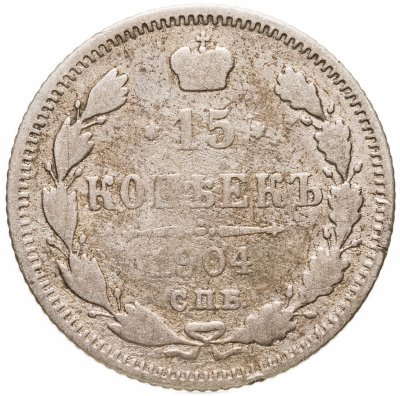 купить 15 копеек 1904 СПБ-АР