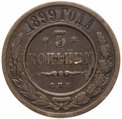 купить 3 копейки 1899 СПБ