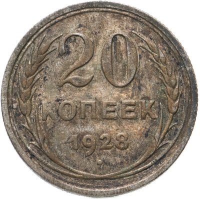 купить 20 копеек 1928