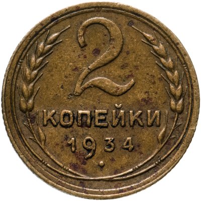 купить 2 копейки 1934