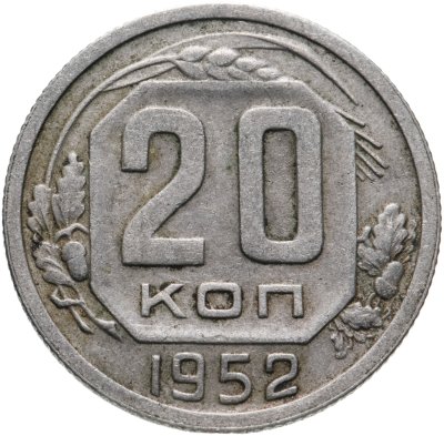 купить 20 копеек 1952