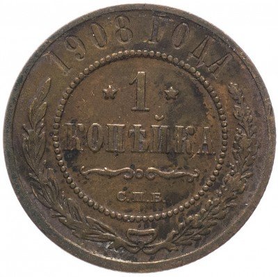 купить 1 копейка 1908 СПБ
