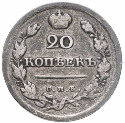 купить 20 копеек 1817 СПБ-ПС