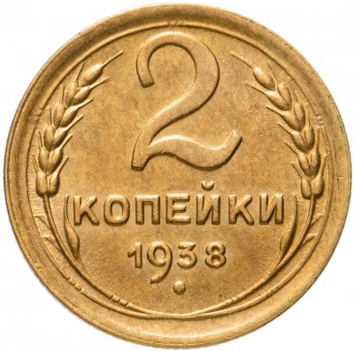 купить 2 копейки 1938