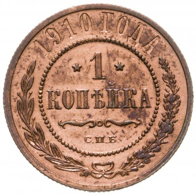 купить 1 копейка 1910 СПБ