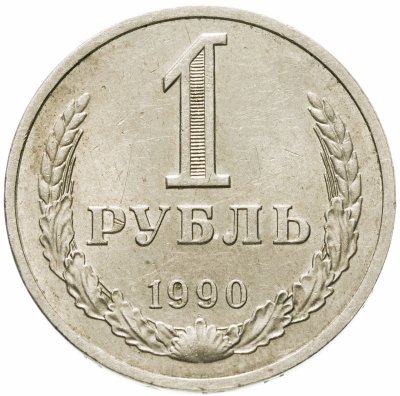 купить 1 рубль 1990 гуртовая надпись "один рубль 1990"