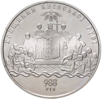 купить Украина 5 гривен 2008 "1020 лет с момента крещения Киевской Руси"