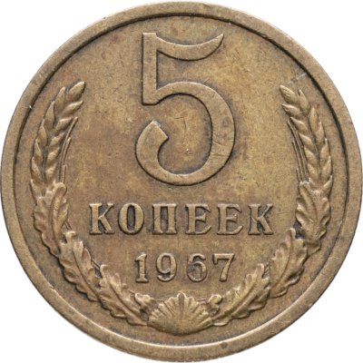 купить 5 копеек 1967